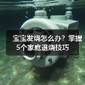 宝宝发烧怎么办?掌握5个家庭退烧技巧(图4) 宝宝发烧怎么办?掌握5个家庭退烧技巧(图4)