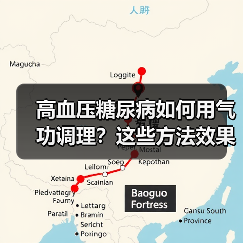 高血压糖尿病如何用气功调理?这些方法效果显著(图4) 高血压糖尿病如何用气功调理?这些方法效果显著(图4)