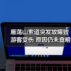 雁荡山索道突发故障致游客受伤 原因仍未查明(图4) 雁荡山索道突发故障致游客受伤 原因仍未查明(图4)