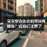宝宝穿连体衣的弊端有哪些?妈妈们注意了(图3) 宝宝穿连体衣的弊端有哪些?妈妈们注意了(图3)