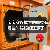 宝宝穿连体衣的弊端有哪些?妈妈们注意了(图4) 宝宝穿连体衣的弊端有哪些?妈妈们注意了(图4)