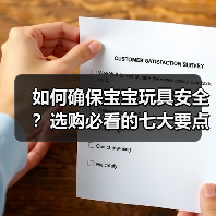 如何确保宝宝玩具安全?选购必看的七大要点(图3) 如何确保宝宝玩具安全?选购必看的七大要点(图3)