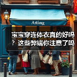 宝宝穿连体衣真的好吗?这些弊端你注意了吗?(图1) 宝宝穿连体衣真的好吗?这些弊端你注意了吗?(图1)
