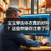 宝宝穿连体衣真的好吗?这些弊端你注意了吗?(图4) 宝宝穿连体衣真的好吗?这些弊端你注意了吗?(图4)