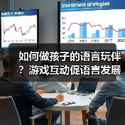 如何做孩子的语言玩伴?游戏互动促语言发展(图2) 如何做孩子的语言玩伴?游戏互动促语言发展(图2)