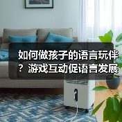 如何做孩子的语言玩伴?游戏互动促语言发展(图4) 如何做孩子的语言玩伴?游戏互动促语言发展(图4)