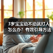 3岁宝宝动不动就打人怎么办?有效引导方法(图1) 3岁宝宝动不动就打人怎么办?有效引导方法(图1)