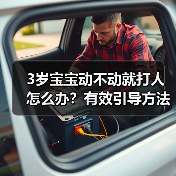 3岁宝宝动不动就打人怎么办?有效引导方法(图3) 3岁宝宝动不动就打人怎么办?有效引导方法(图3)