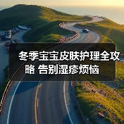 冬季宝宝皮肤护理全攻略 告别湿疹烦恼(图2) 冬季宝宝皮肤护理全攻略 告别湿疹烦恼(图2)