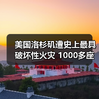 美国洛杉矶遭史上最具破坏性火灾 1000多座建筑被毁