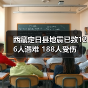 西藏定日县地震已致126人遇难 188人受伤