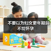 不要以为妇女更年期就不能怀孕(图1) 不要以为妇女更年期就不能怀孕(图1)