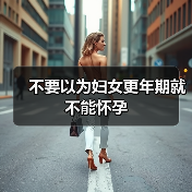 不要以为妇女更年期就不能怀孕(图3) 不要以为妇女更年期就不能怀孕(图3)