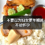 不要以为妇女更年期就不能怀孕(图4) 不要以为妇女更年期就不能怀孕(图4)