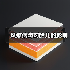 风疹病毒对胎儿的影响(图2) 风疹病毒对胎儿的影响(图2)