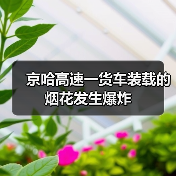 京哈高速一货车装载的烟花发生爆炸
