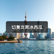 切莫贪爽冰西瓜(图1) 切莫贪爽冰西瓜(图1)