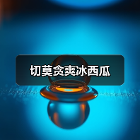 切莫贪爽冰西瓜(图4) 切莫贪爽冰西瓜(图4)