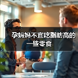 孕妈妈不宜吃脂肪高的一些零食(图1) 孕妈妈不宜吃脂肪高的一些零食(图1)