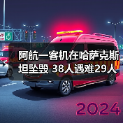 阿航一客机在哈萨克斯坦坠毁 38人遇难29人幸存