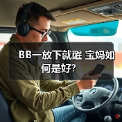 BB一放下就醒 宝妈如何是好？（图2）