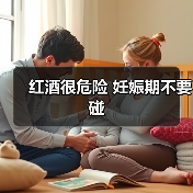 红酒很危险 妊娠期不要碰(图3) 红酒很危险 妊娠期不要碰(图3)