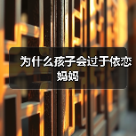 为什么孩子会过于依恋妈妈（图3）