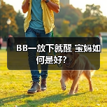 BB一放下就醒 宝妈如何是好？（图3）