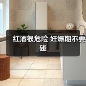 红酒很危险 妊娠期不要碰(图4) 红酒很危险 妊娠期不要碰(图4)
