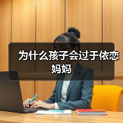 为什么孩子会过于依恋妈妈（图4）