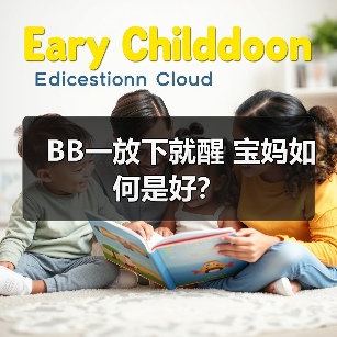 BB一放下就醒 宝妈如何是好？（图4）
