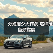 分娩前夕大作战 这样准备最靠谱（图1）