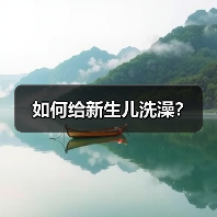 如何给新生儿洗澡？（图1）