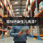 如何给新生儿洗澡？（图2）