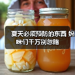 夏天必须预防的东西 妈咪们千万别忽略（图2）