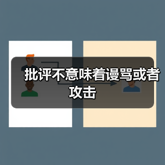 批评不意味着谩骂或者攻击（图2）