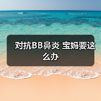对抗BB鼻炎 宝妈要这么办（图1）