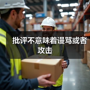 批评不意味着谩骂或者攻击（图4）