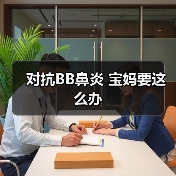 对抗BB鼻炎 宝妈要这么办（图2）