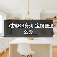 对抗BB鼻炎 宝妈要这么办（图4）