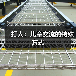 打人：儿童交流的特殊方式（图1）