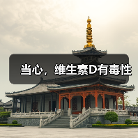 当心，维生素D有毒性（图4）
