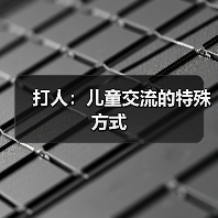 打人：儿童交流的特殊方式（图4）