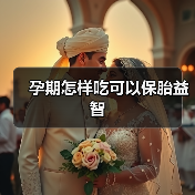 孕期怎样吃可以保胎益智（图4）