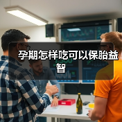 孕期怎样吃可以保胎益智（图3）
