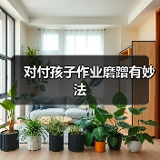 对付孩子作业磨蹭有妙法(图4) 对付孩子作业磨蹭有妙法(图4)