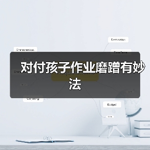 对付孩子作业磨蹭有妙法(图3) 对付孩子作业磨蹭有妙法(图3)