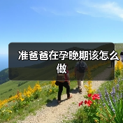 准爸爸在孕晚期该怎么做(图1) 准爸爸在孕晚期该怎么做(图1)