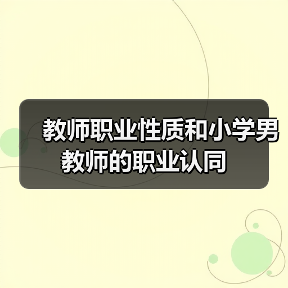 教师职业性质和小学男教师的职业认同(图1) 教师职业性质和小学男教师的职业认同(图1)