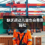 缺乏运动儿童也会骨质疏松(图1) 缺乏运动儿童也会骨质疏松(图1)